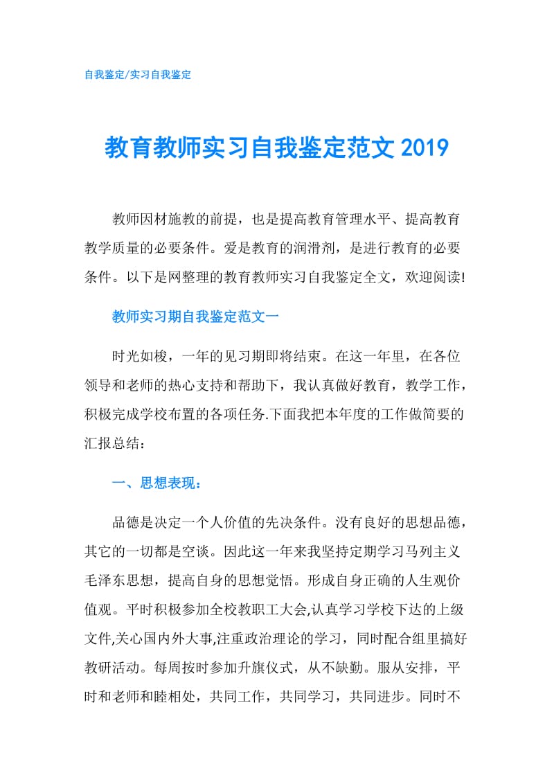 教育教师实习自我鉴定范文2019.doc_第1页