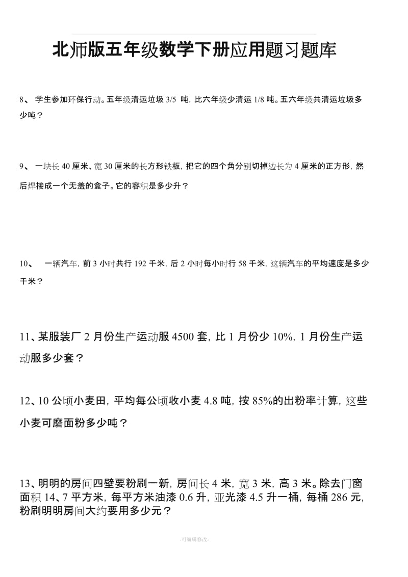 北师五年级数学下册应用题.doc_第1页