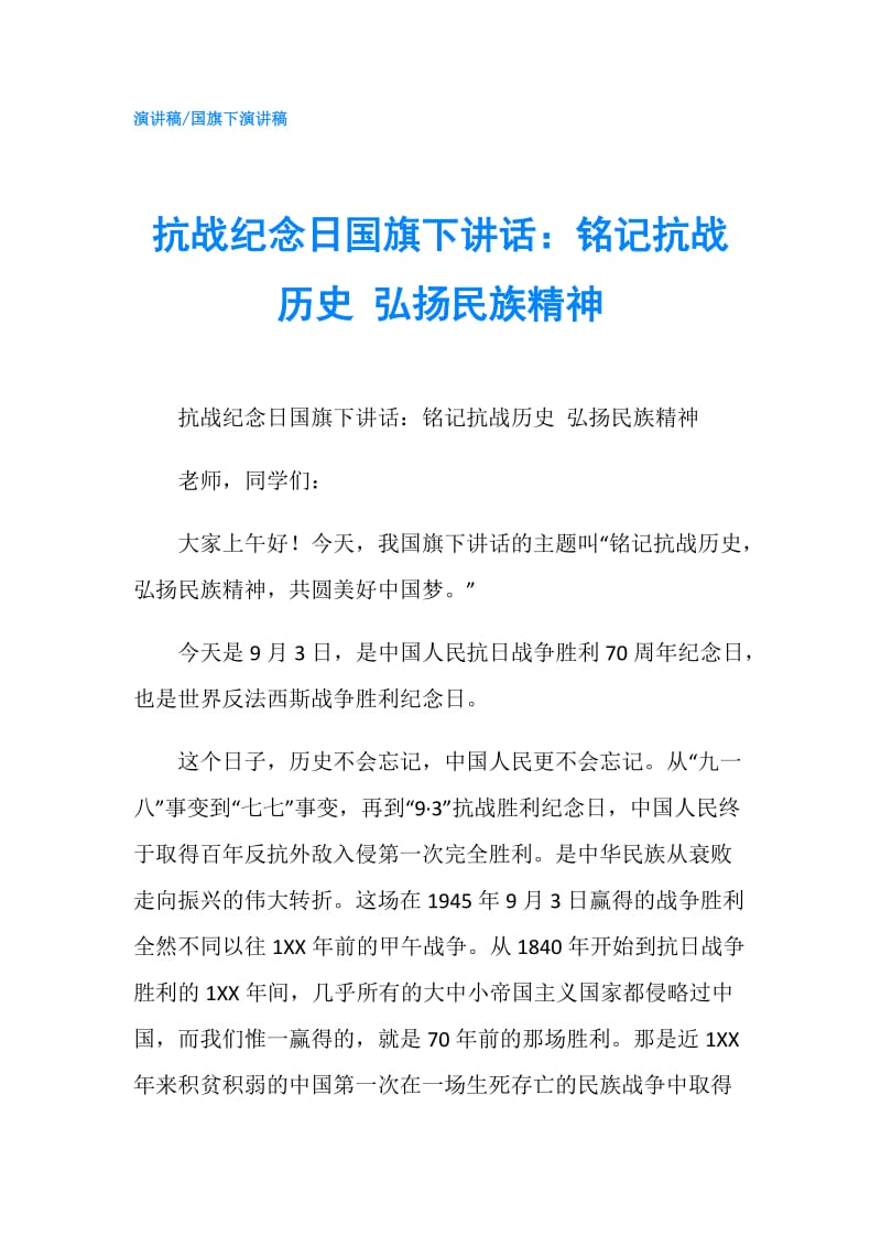 抗战纪念日国旗下讲话：铭记抗战历史 弘扬民族精神.doc_第1页