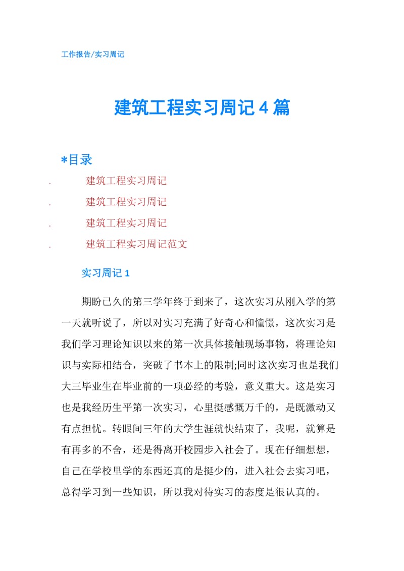 建筑工程实习周记4篇.doc_第1页