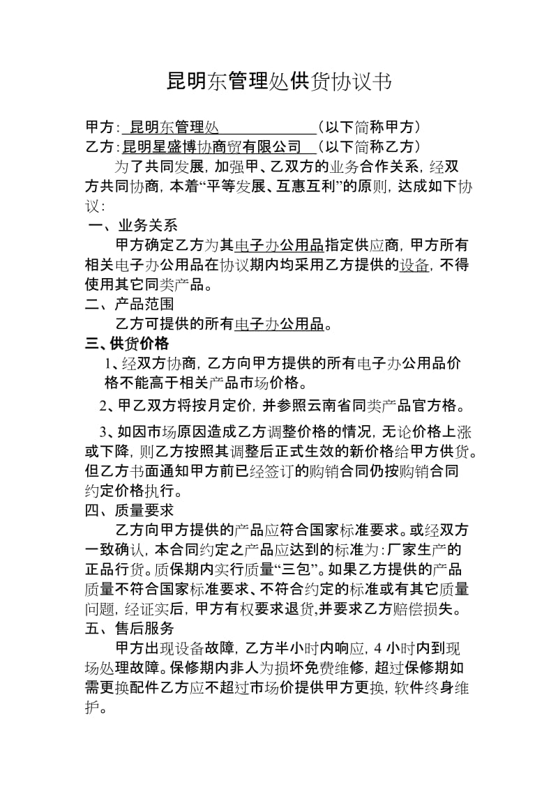 办公用品长期供货协议书.doc_第1页