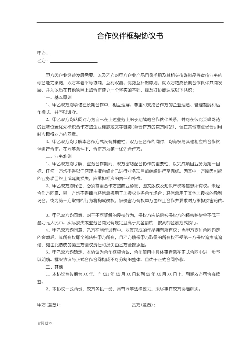 合作伙伴框架协议书.doc_第1页