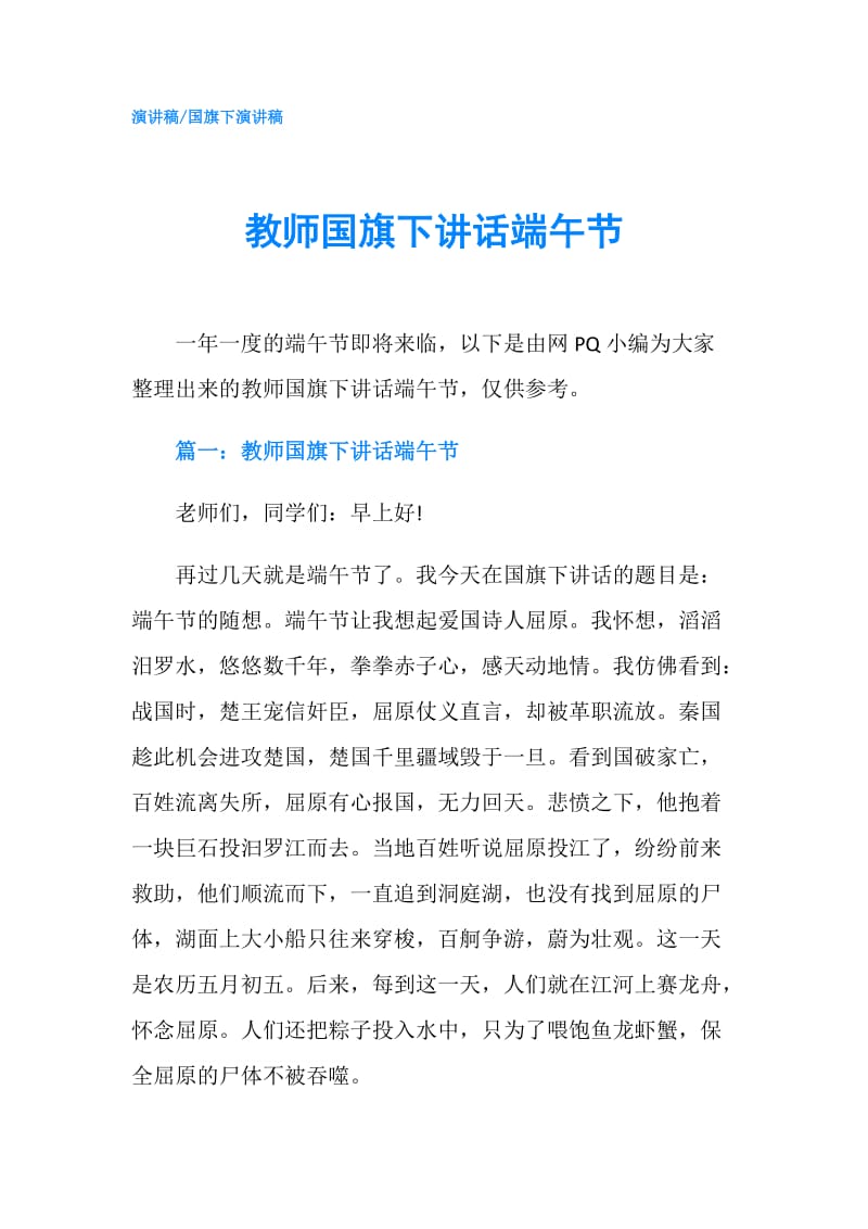 教师国旗下讲话端午节.doc_第1页