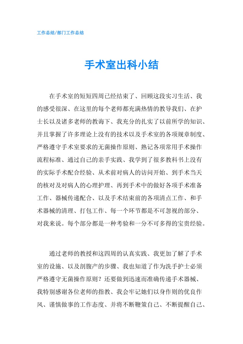 手术室出科小结.doc_第1页