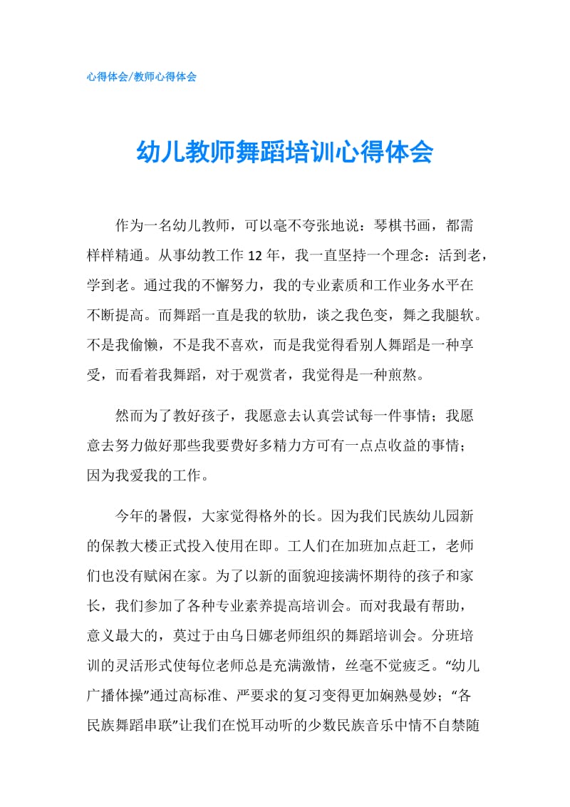 幼儿教师舞蹈培训心得体会.doc_第1页