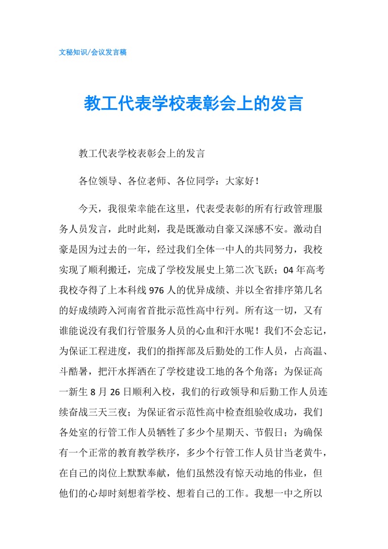 教工代表学校表彰会上的发言.doc_第1页