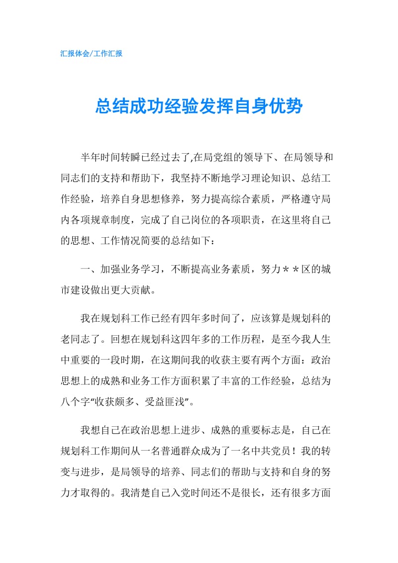 总结成功经验发挥自身优势.doc_第1页