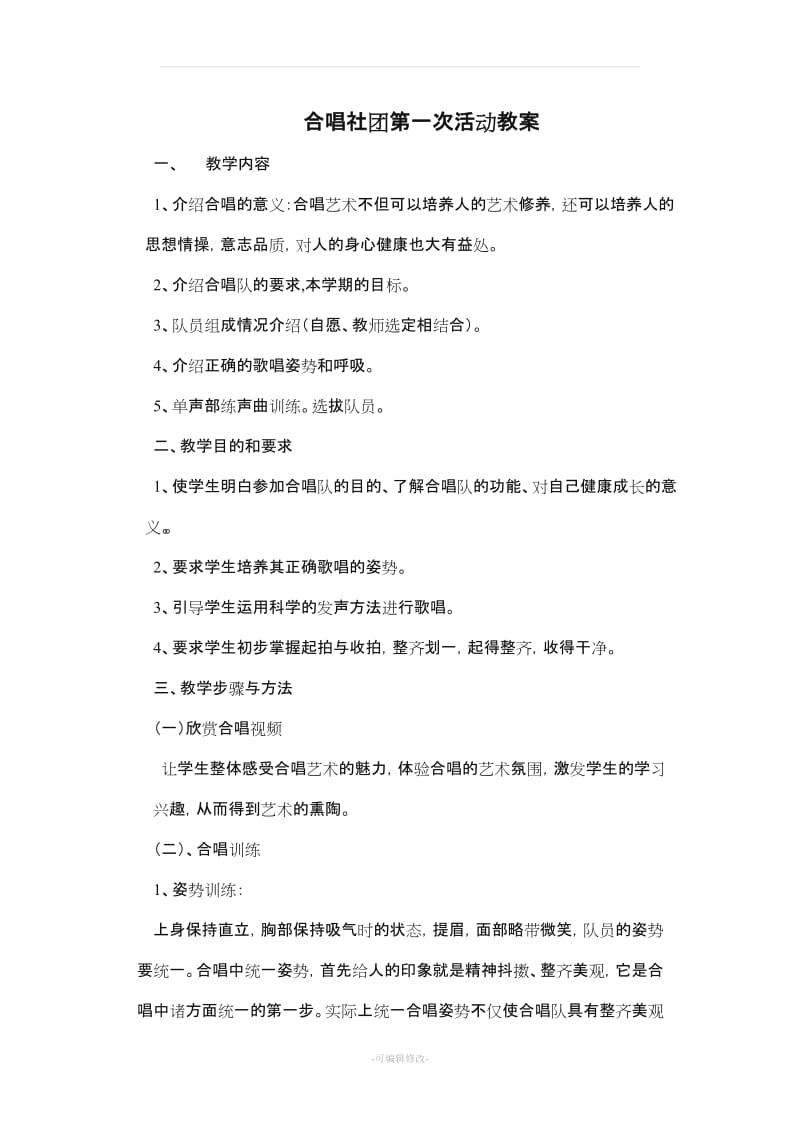 合唱社团教案.doc_第1页