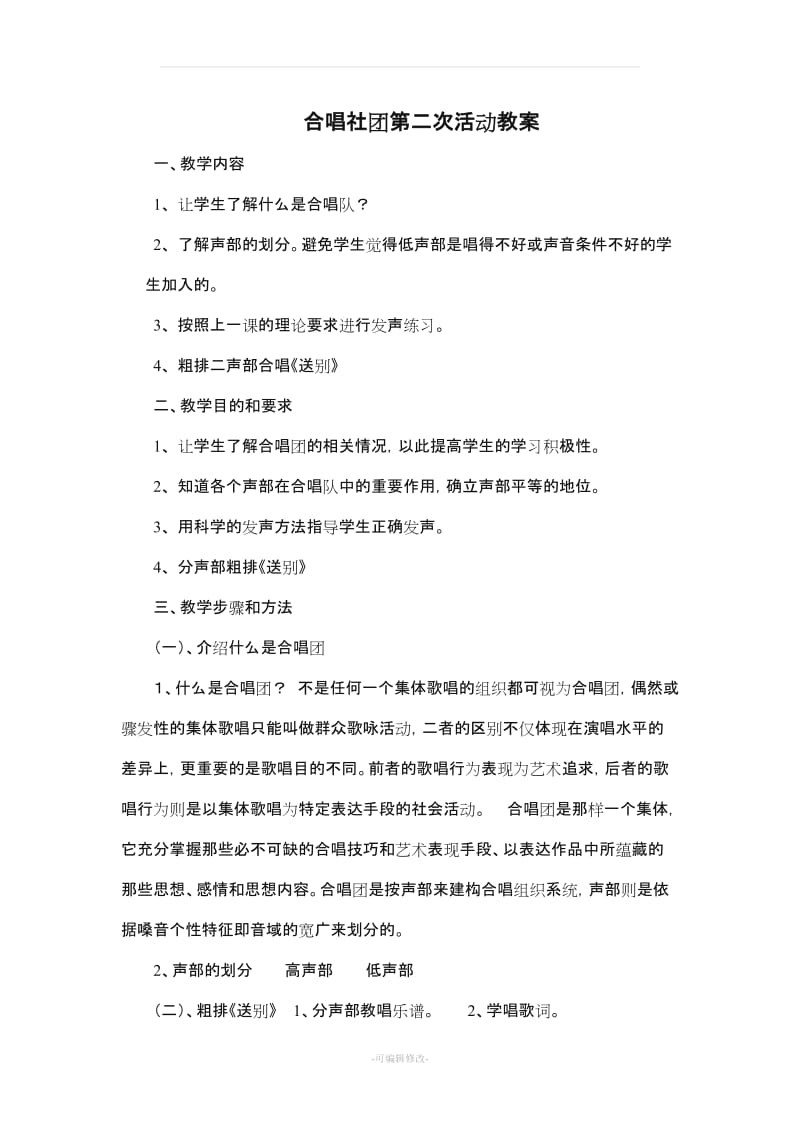 合唱社团教案.doc_第3页