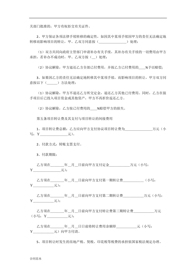 2019年房地产项目转让合同范本.docx_第3页