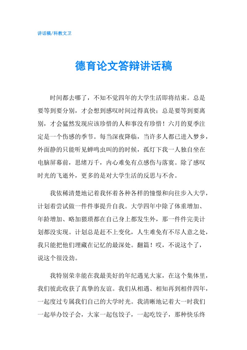 德育论文答辩讲话稿.doc_第1页