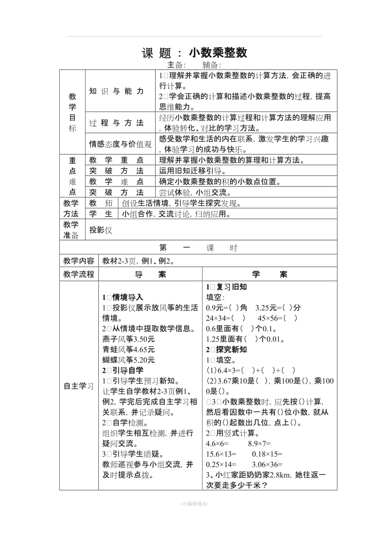 人教版五年级数学上册第一单元小数乘法教案.doc_第1页