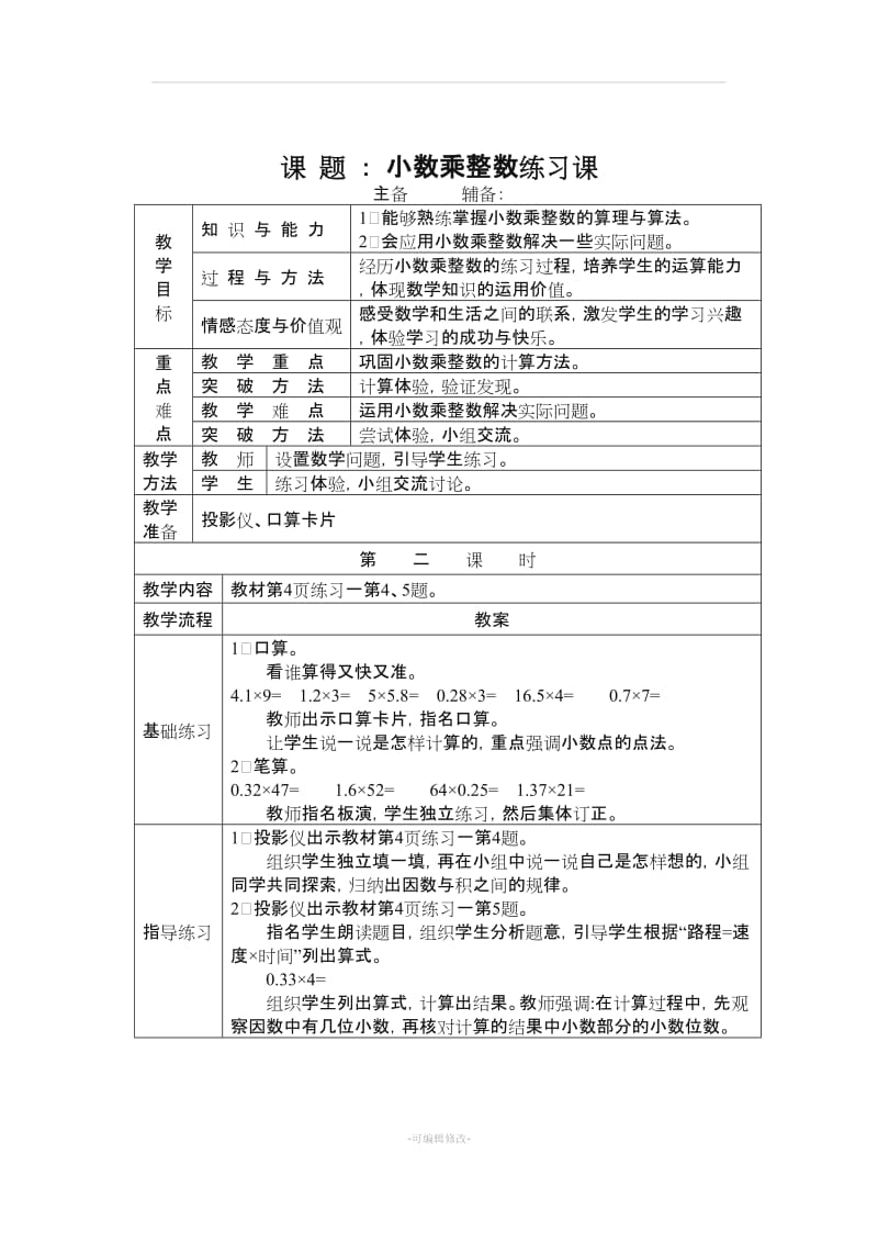 人教版五年级数学上册第一单元小数乘法教案.doc_第3页