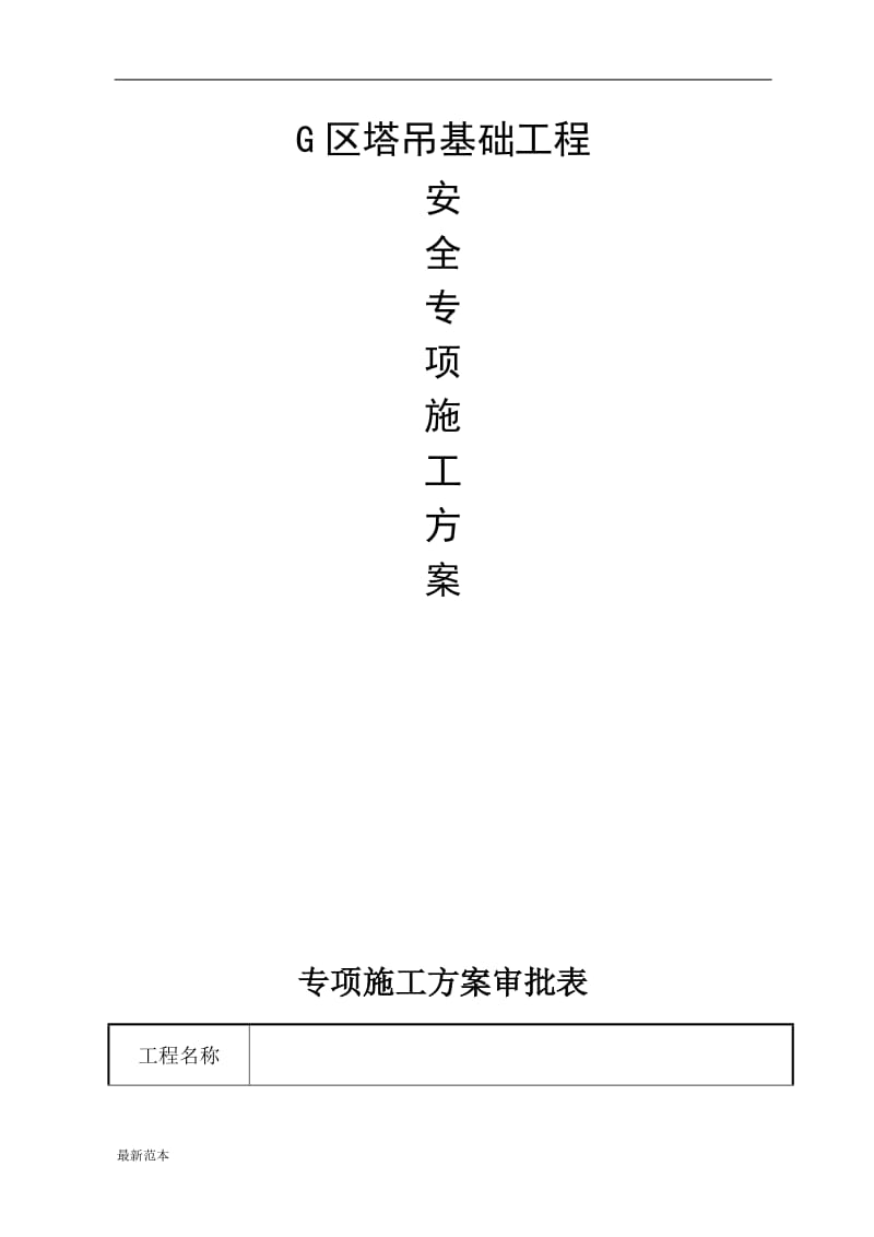 2018年塔吊专项施工方案.doc_第1页