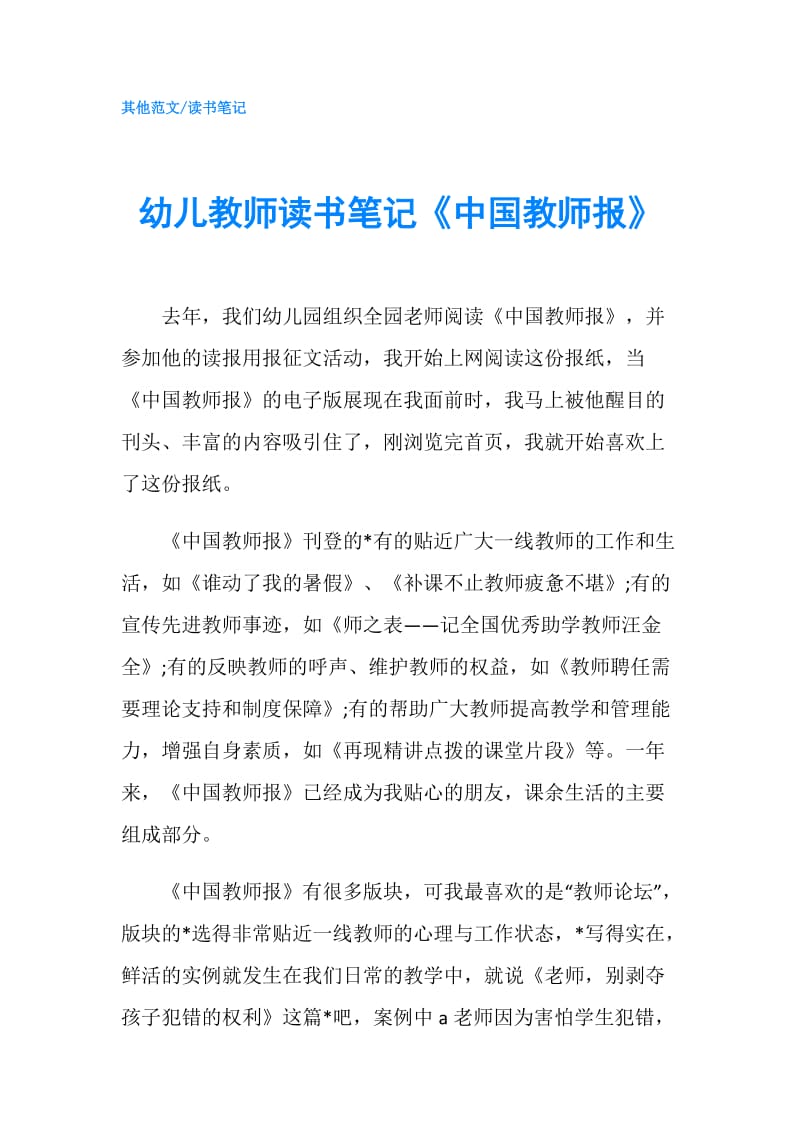 幼儿教师读书笔记《中国教师报》.doc_第1页