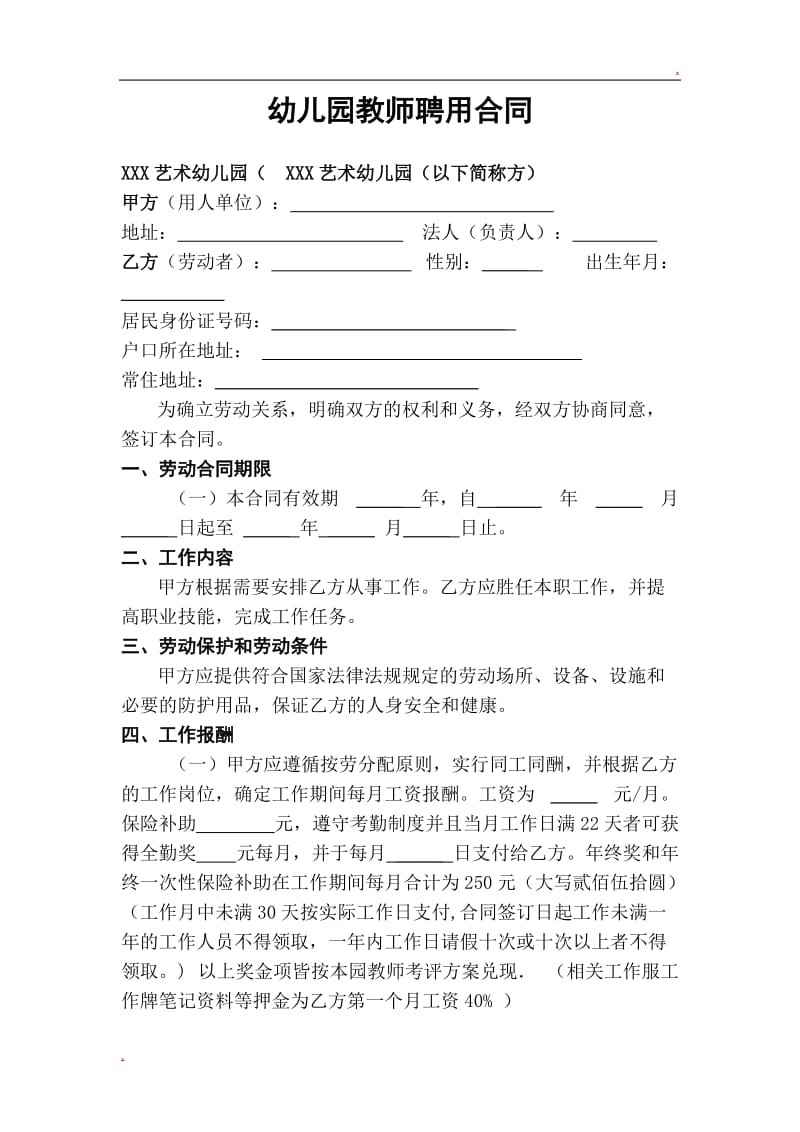 幼儿园教师聘用合同 (1).doc_第1页