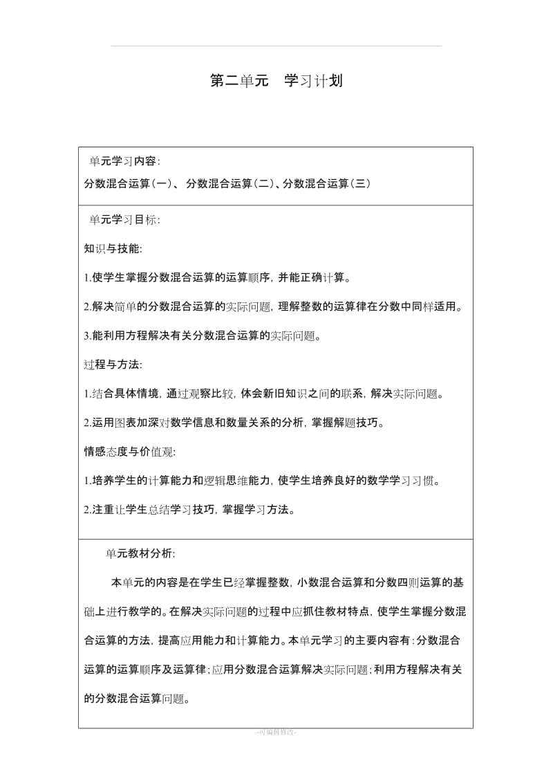 北师大版六年级上册第二单元 《 分数混合运算》教案.doc_第1页