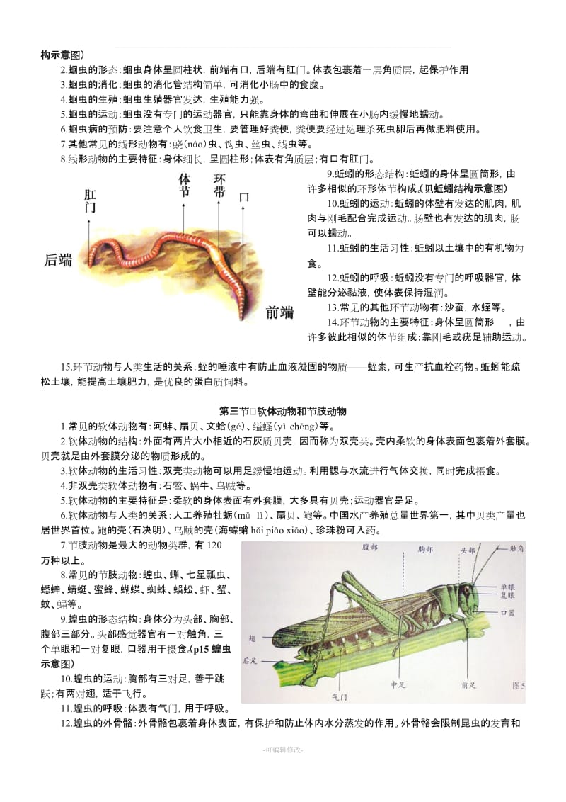 人教版八年级上册生物学知识点.doc_第2页