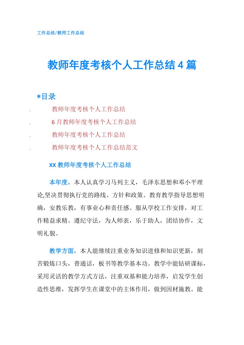 教师年度考核个人工作总结4篇.doc_第1页