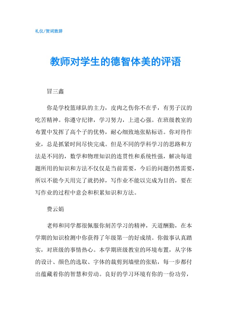 教师对学生的德智体美的评语.doc_第1页