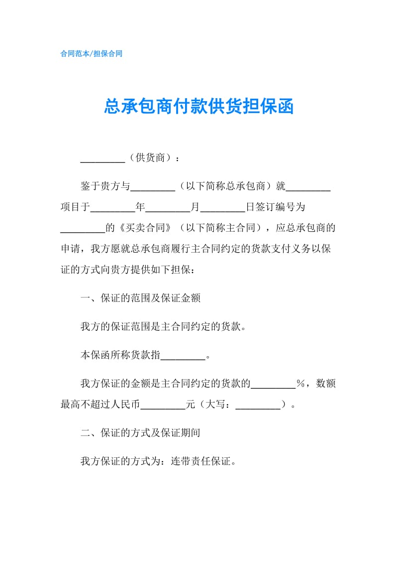 总承包商付款供货担保函.doc_第1页