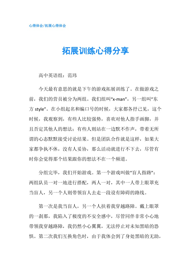 拓展训练心得分享.doc_第1页