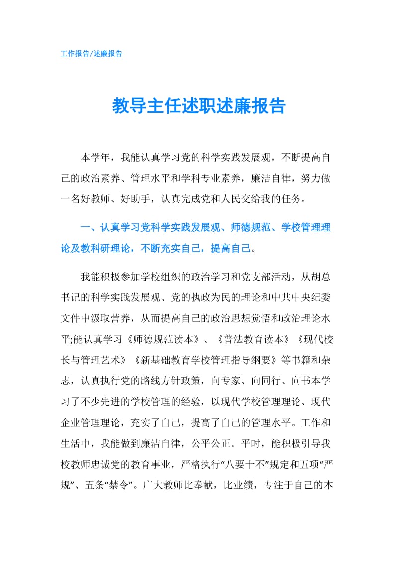 教导主任述职述廉报告.doc_第1页