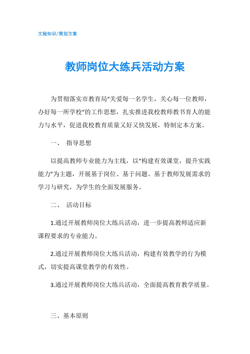 教师岗位大练兵活动方案.doc_第1页