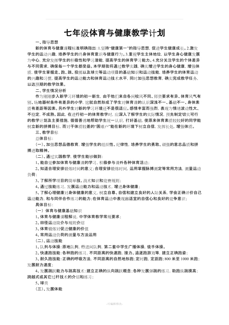 七年级上册体育课教案.doc_第1页