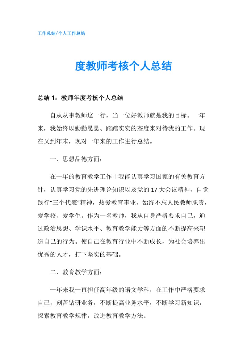 度教师考核个人总结.doc_第1页