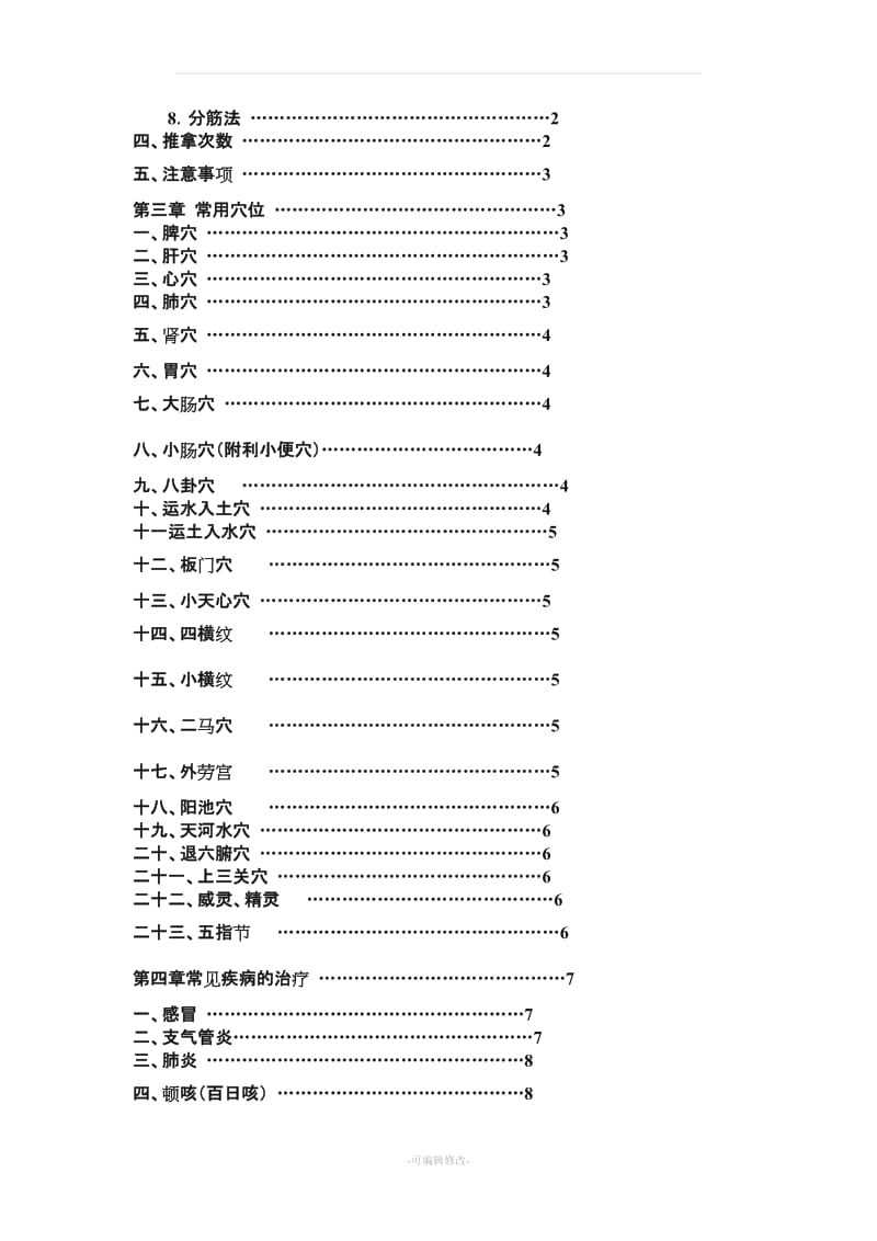 三字经流派李德修的小儿推拿讲义 llq.doc_第2页