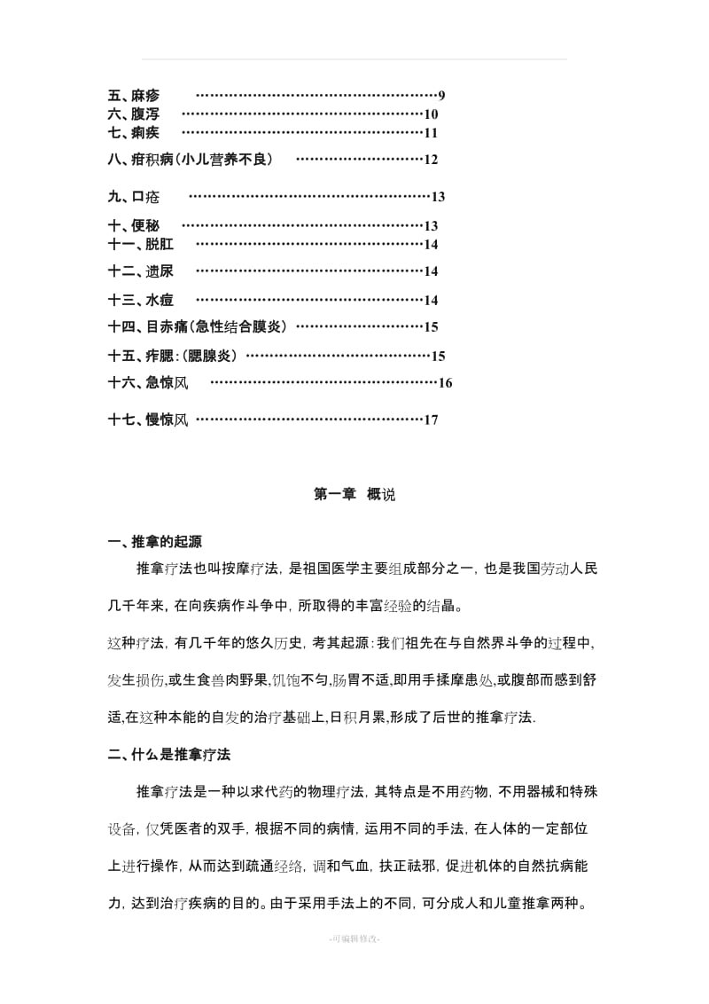 三字经流派李德修的小儿推拿讲义 llq.doc_第3页