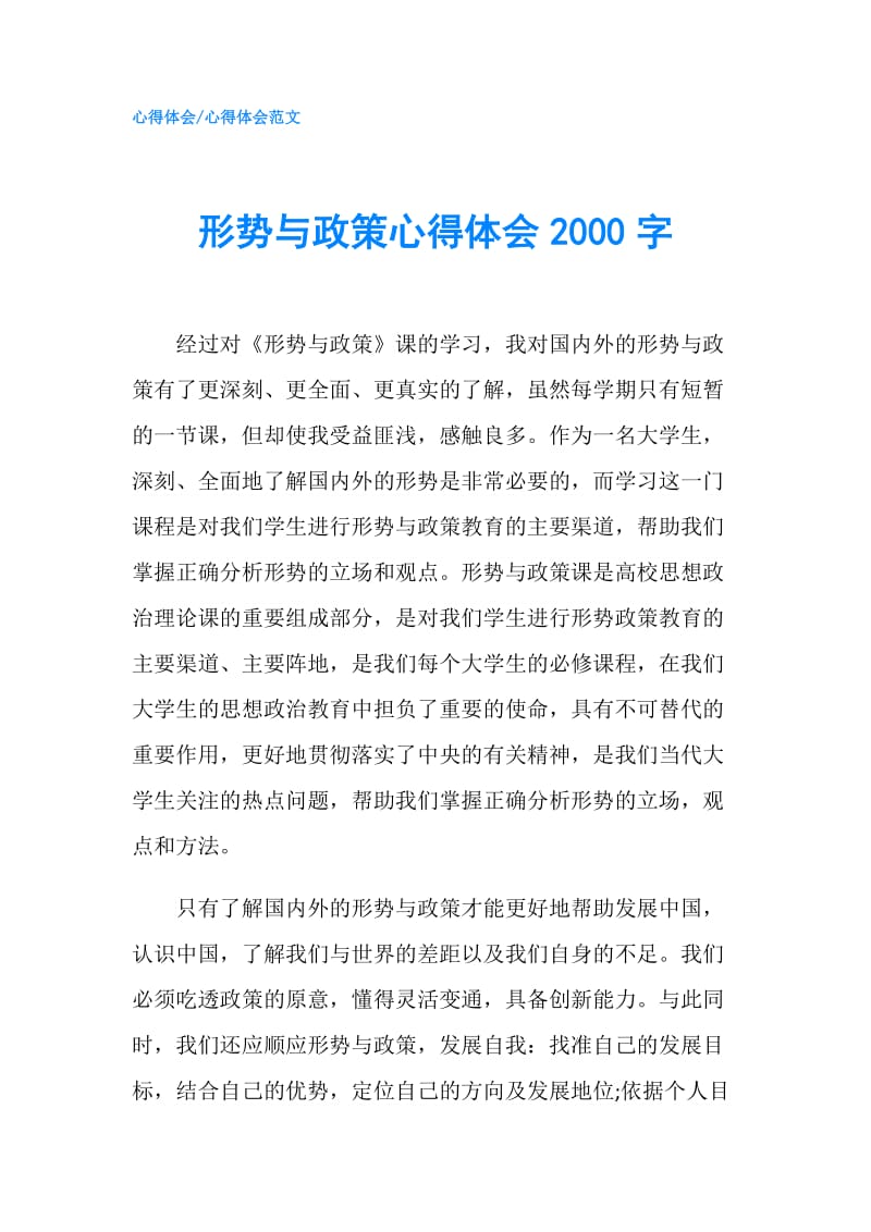 形势与政策心得体会2000字.doc_第1页