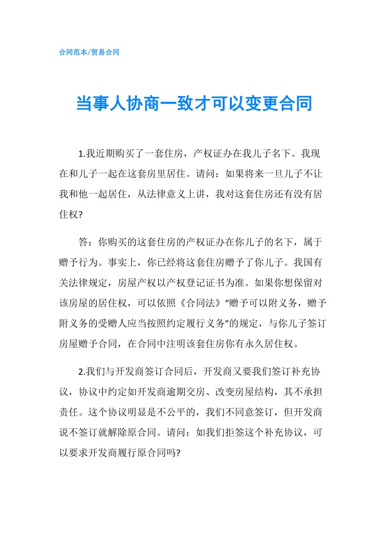 当事人协商一致才可以变更合同.doc_第1页