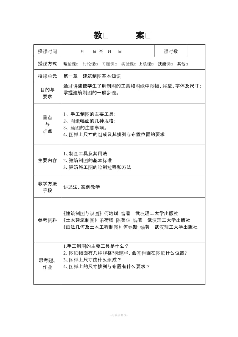 《建筑识图与房屋构造》讲稿教案.doc_第1页