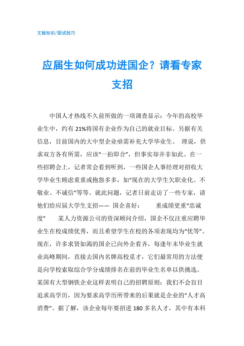 应届生如何成功进国企？请看专家支招.doc_第1页