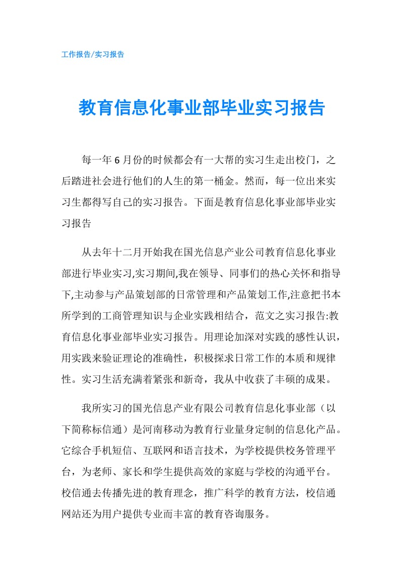 教育信息化事业部毕业实习报告.doc_第1页