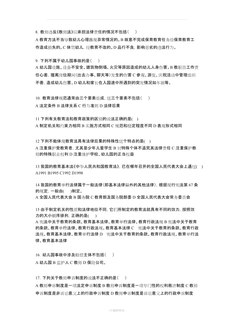 《学前教育法律法规》练习题库参考答案.doc_第2页