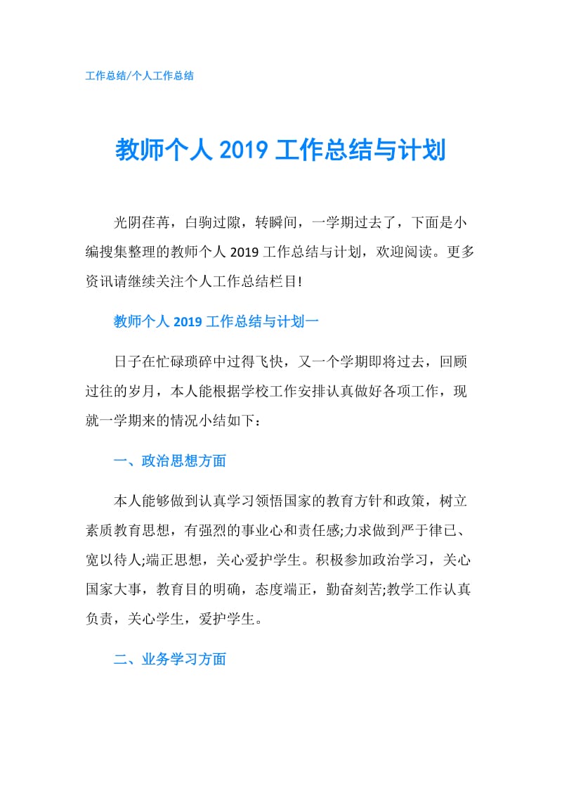 教师个人2019工作总结与计划.doc_第1页