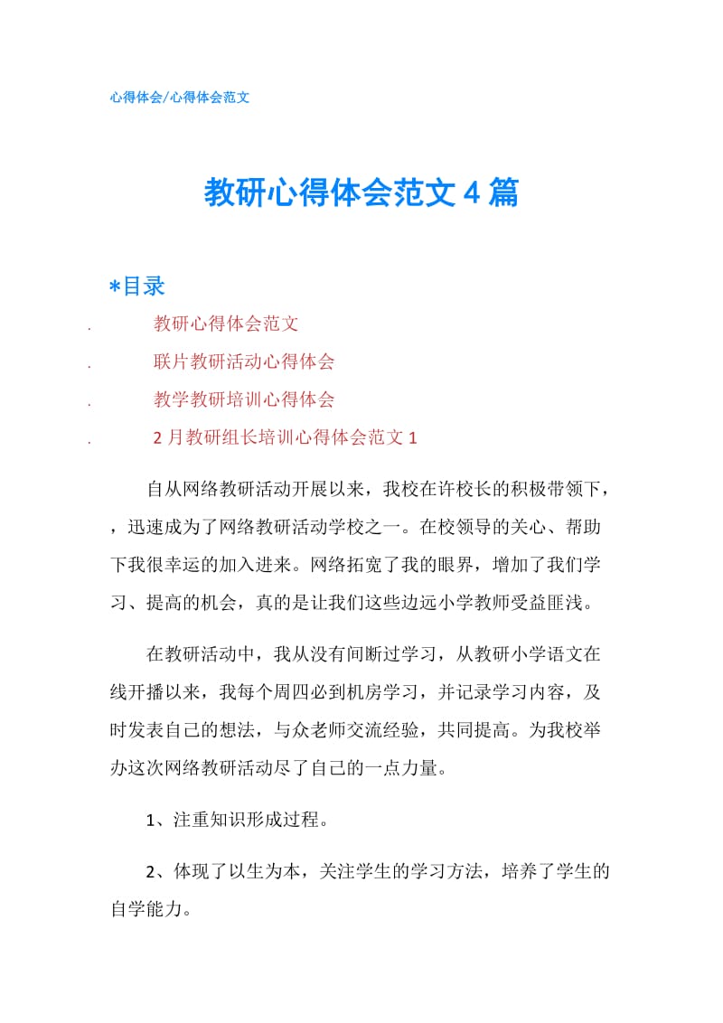 教研心得体会范文4篇.doc_第1页