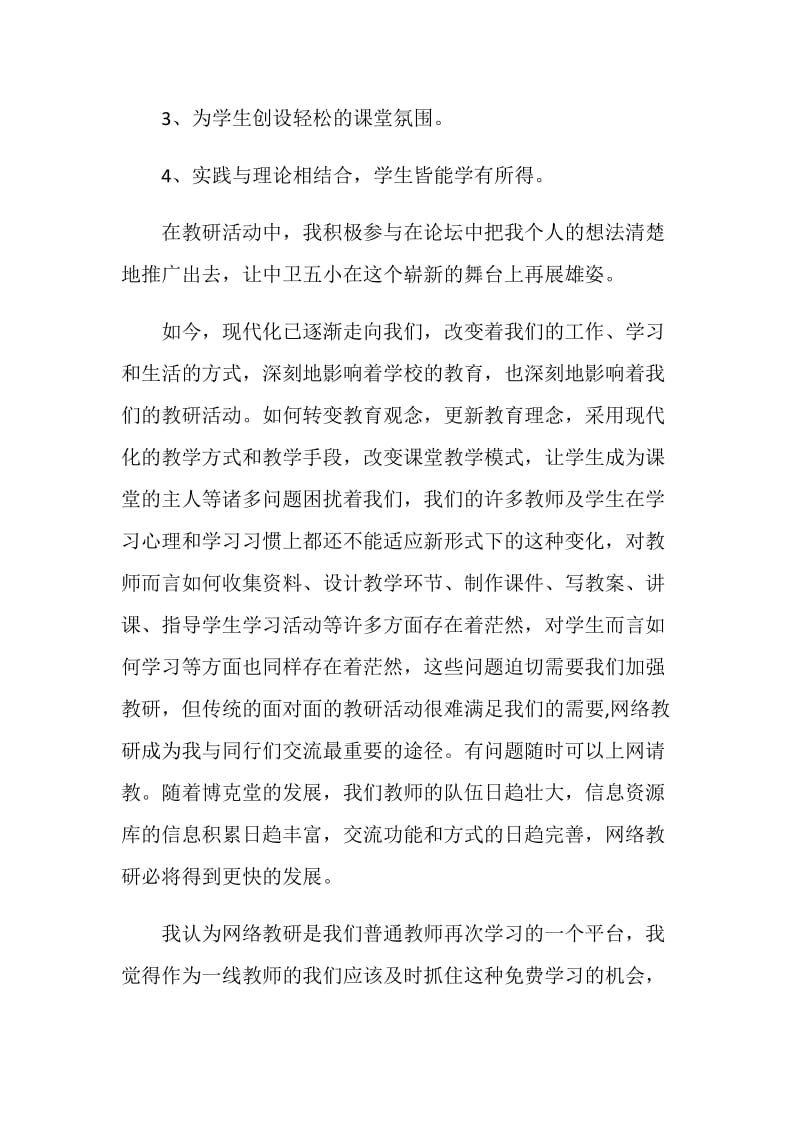 教研心得体会范文4篇.doc_第2页