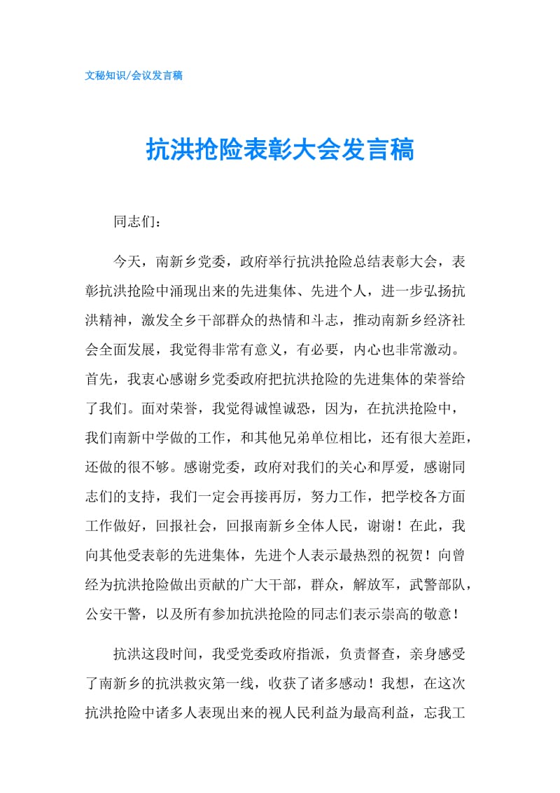 抗洪抢险表彰大会发言稿.doc_第1页