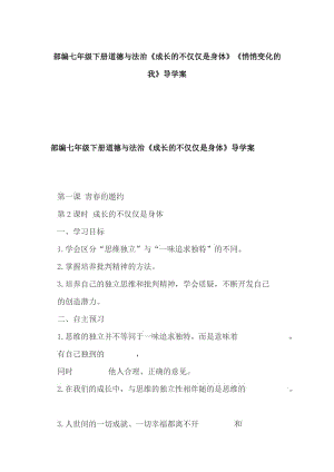 部編七年級下冊道德與法治《成長的不僅僅是身體》《悄悄變化的我》導(dǎo)學(xué)案