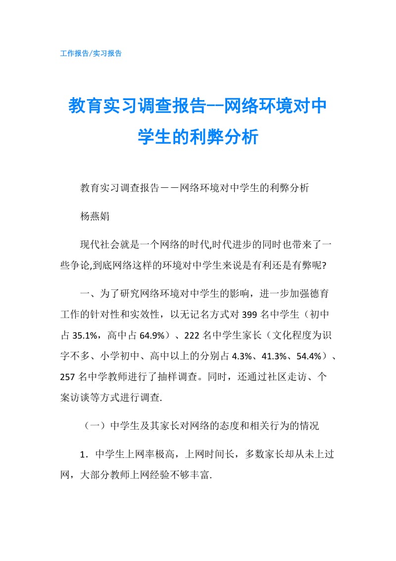 教育实习调查报告--网络环境对中学生的利弊分析.doc_第1页