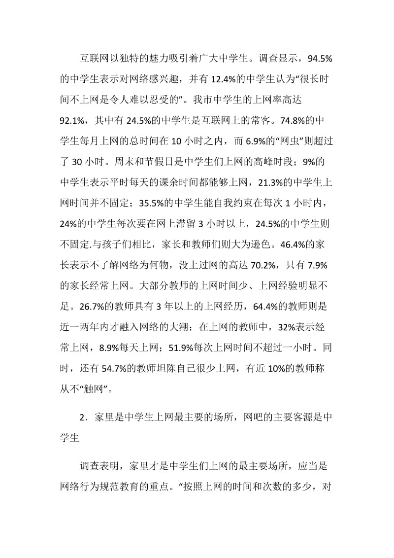 教育实习调查报告--网络环境对中学生的利弊分析.doc_第2页