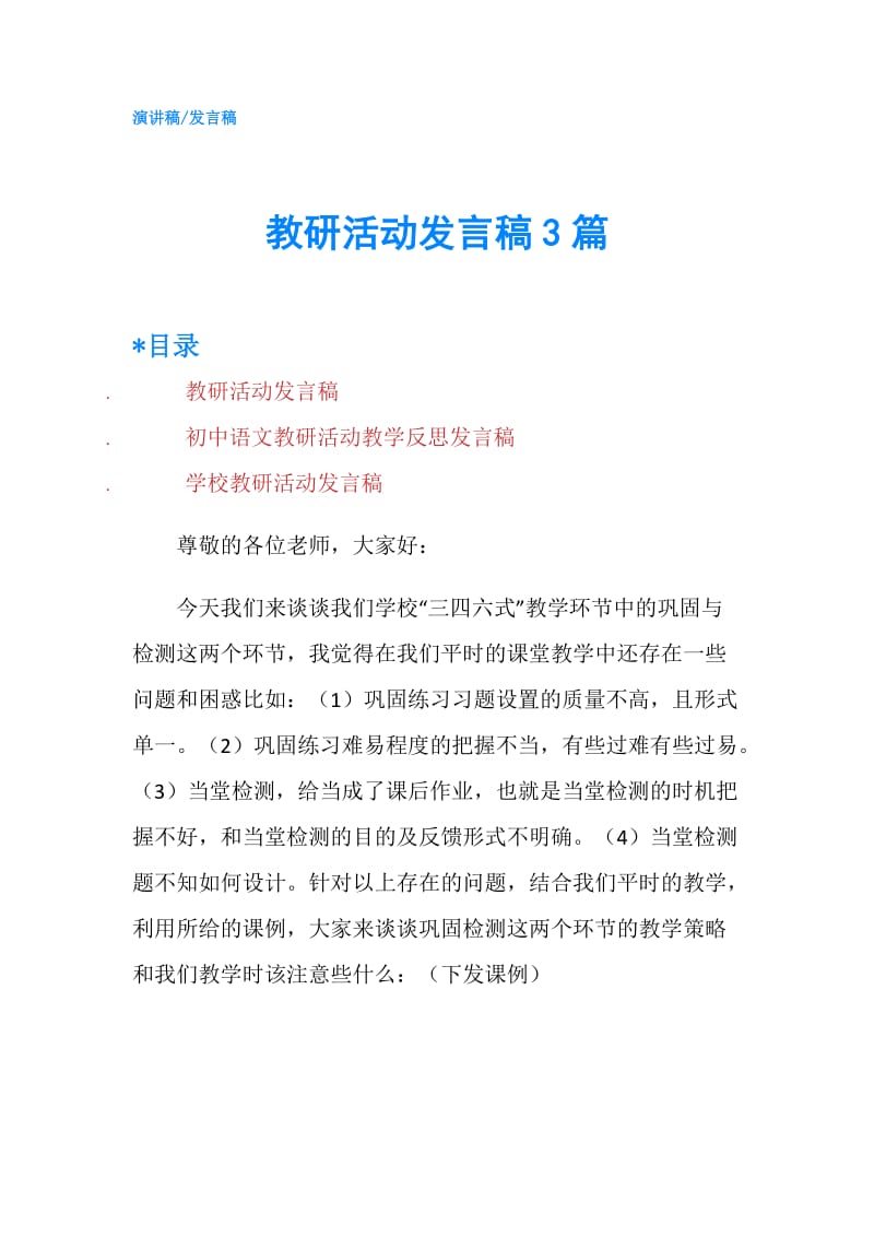 教研活动发言稿3篇.doc_第1页