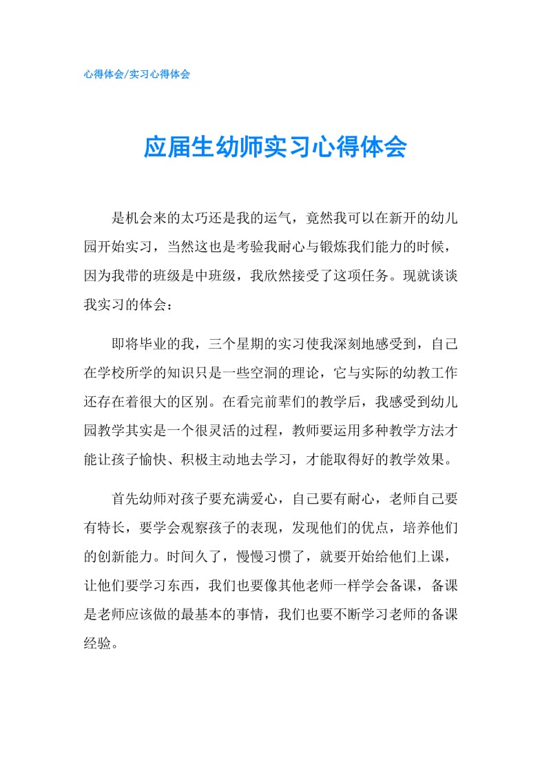 应届生幼师实习心得体会.doc_第1页