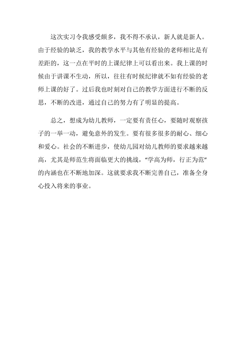 应届生幼师实习心得体会.doc_第2页