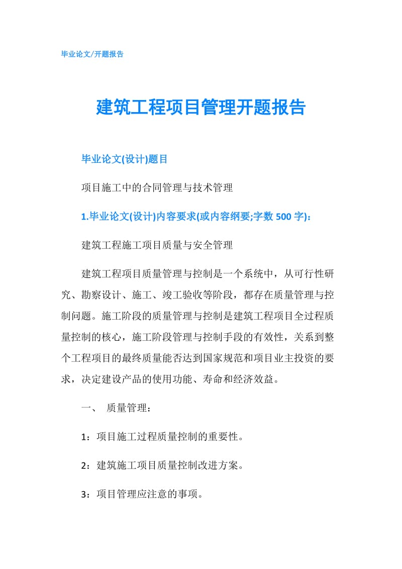 建筑工程项目管理开题报告.doc_第1页