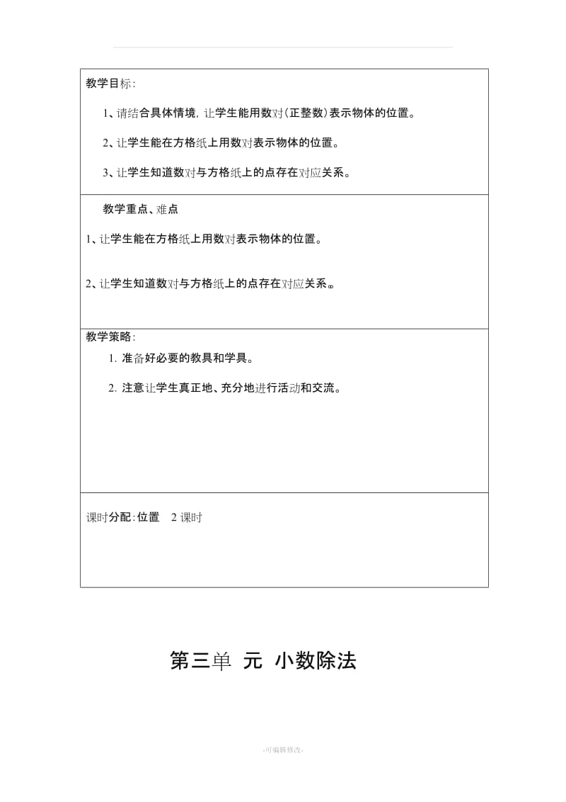 人教版五年级数学上册教学计划单元教学计划.doc_第3页